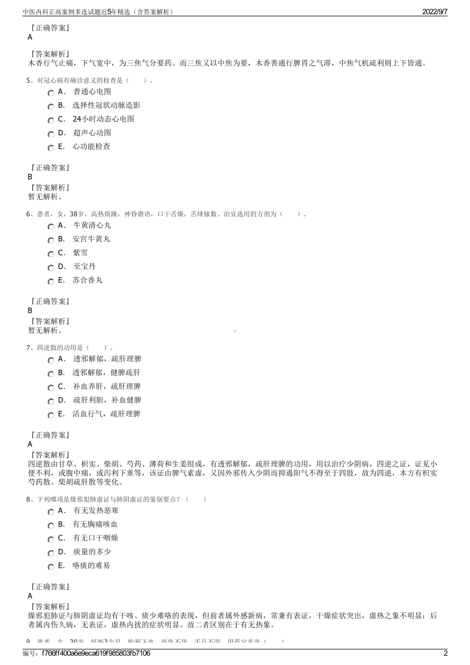 中医内科正高案例多选试题近5年精选（含答案解析）.pdf_第2页