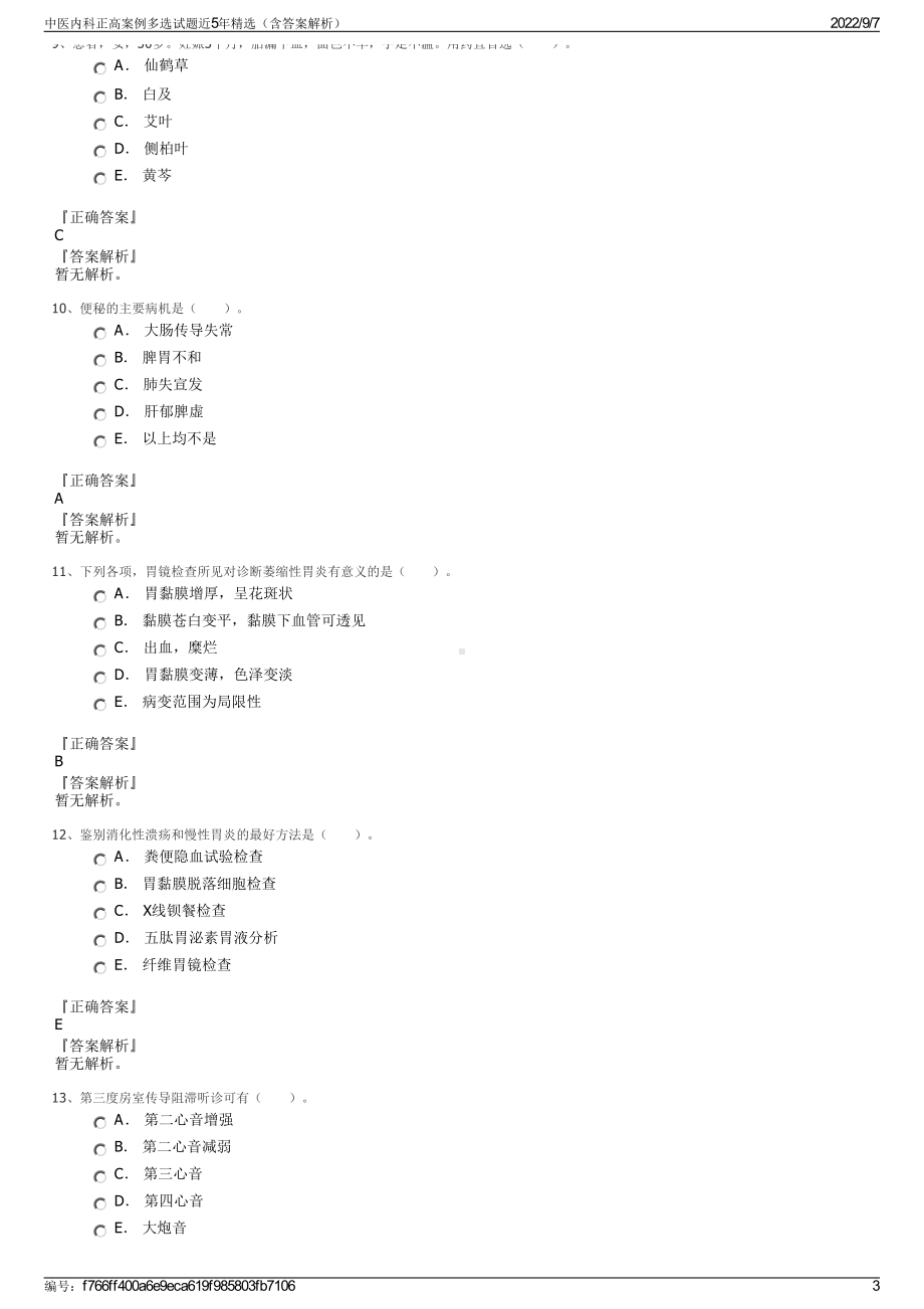 中医内科正高案例多选试题近5年精选（含答案解析）.pdf_第3页