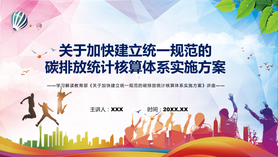 图文完整解读2022年《关于加快建立统一规范的碳排放统计核算体系实施方案》专题演示PPT课件.pptx_第1页