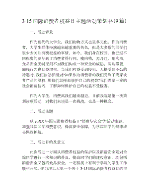 3·15国际消费者权益日主题活动策划书（9篇）.docx