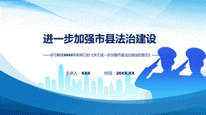 讲座关于进一步加强市县法治建设的意见完整内容2022年《关于进一步加强市县法治建设的意见》专题演示PPT.pptx