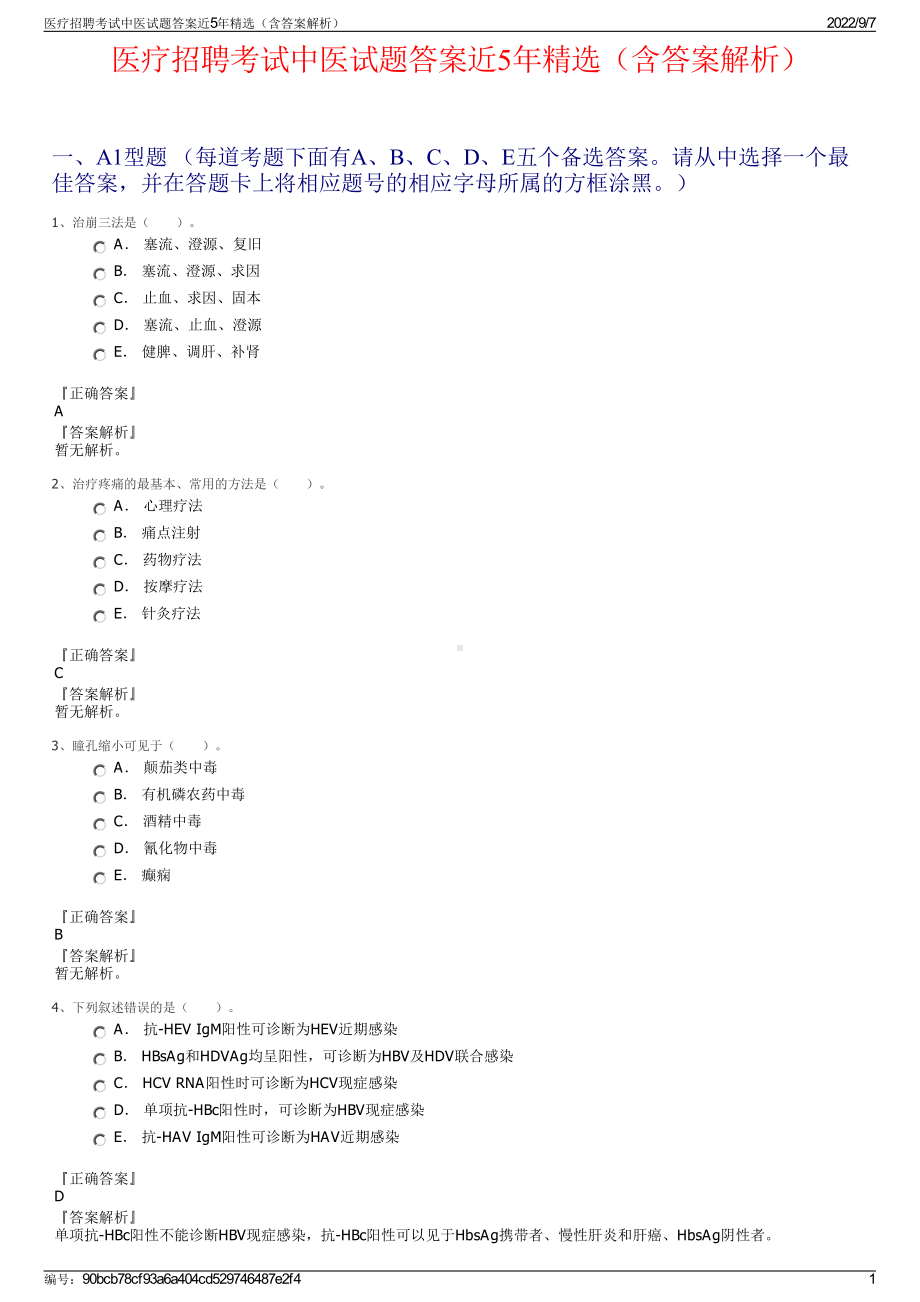 医疗招聘考试中医试题答案近5年精选（含答案解析）.pdf_第1页