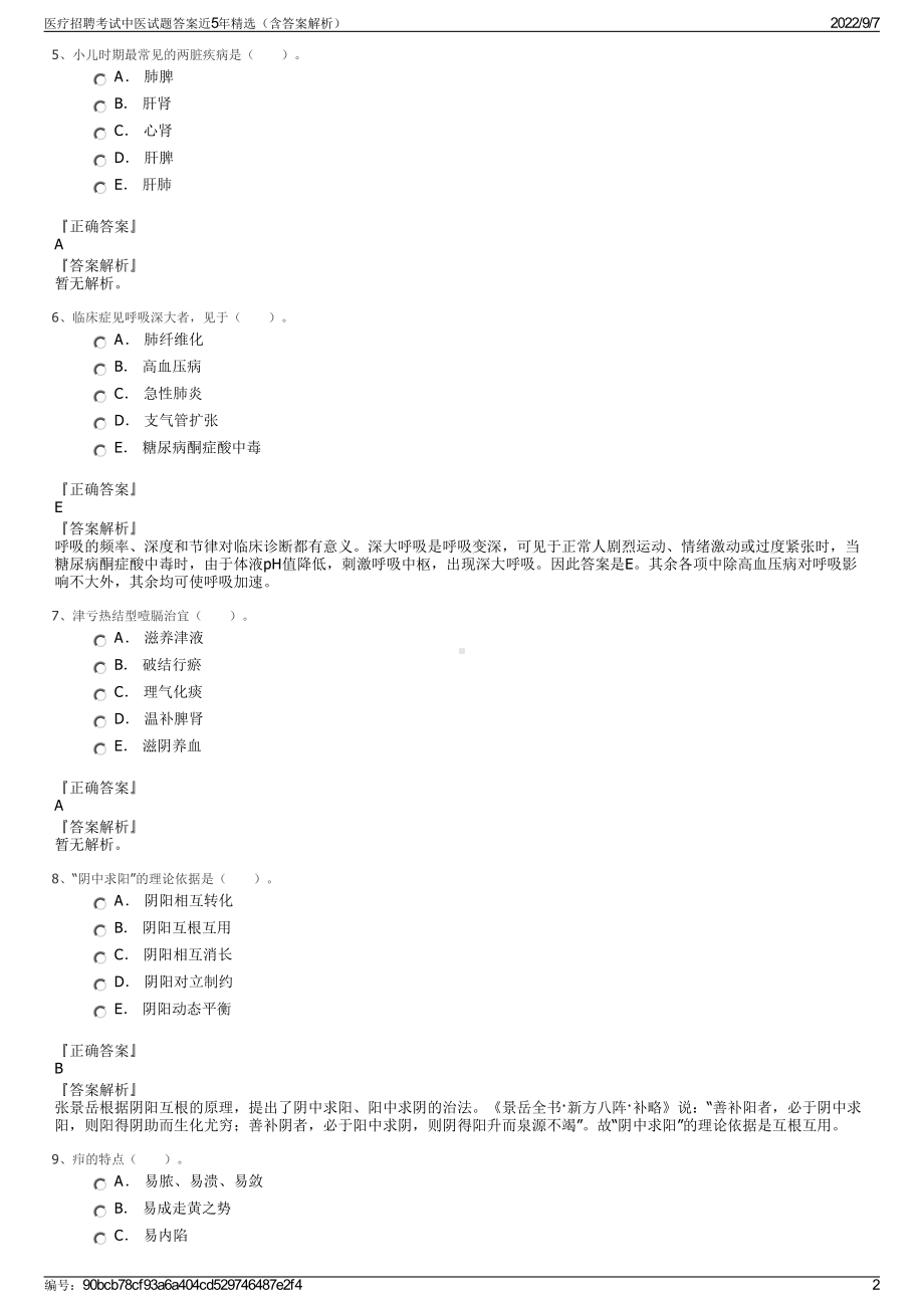 医疗招聘考试中医试题答案近5年精选（含答案解析）.pdf_第2页