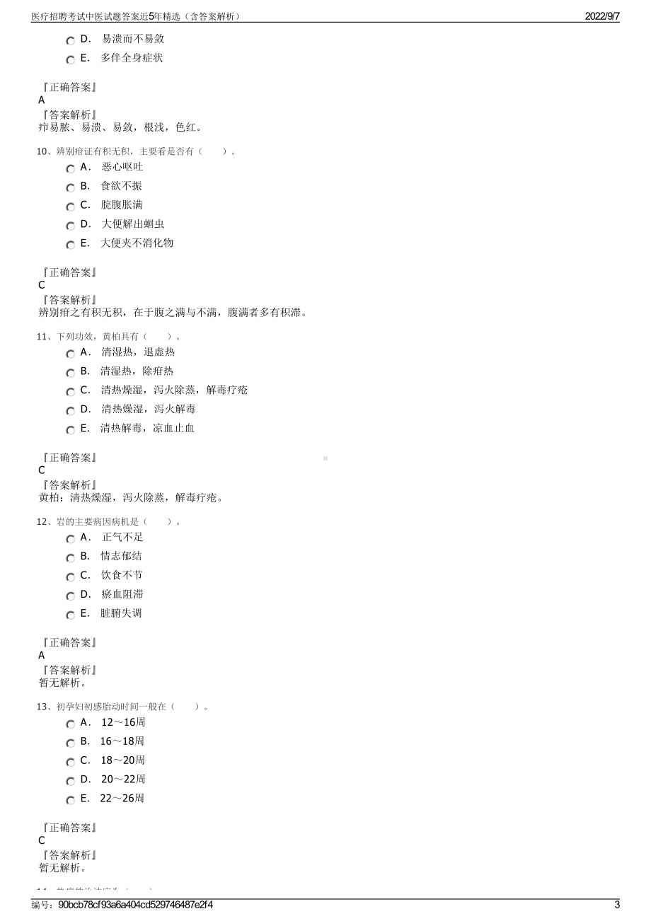 医疗招聘考试中医试题答案近5年精选（含答案解析）.pdf_第3页