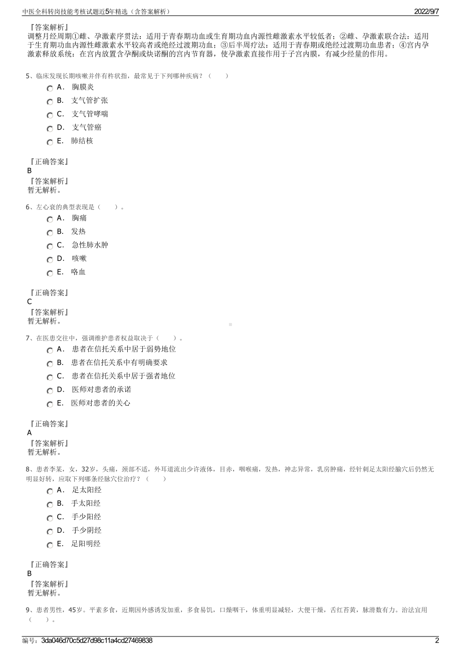 中医全科转岗技能考核试题近5年精选（含答案解析）.pdf_第2页