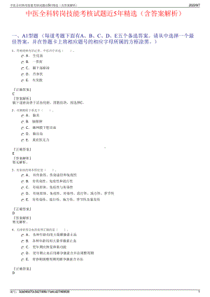 中医全科转岗技能考核试题近5年精选（含答案解析）.pdf