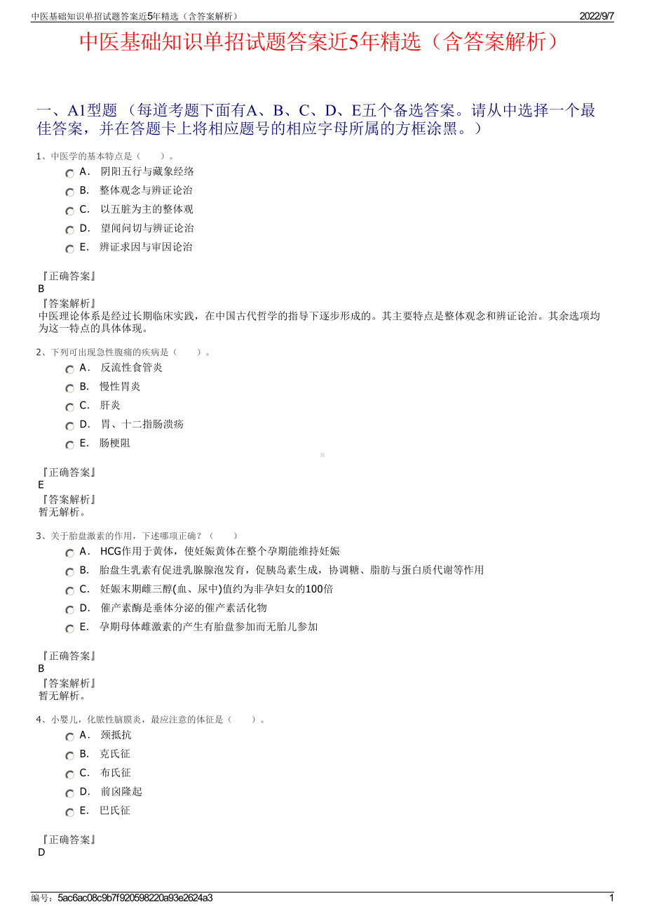 中医基础知识单招试题答案近5年精选（含答案解析）.pdf_第1页