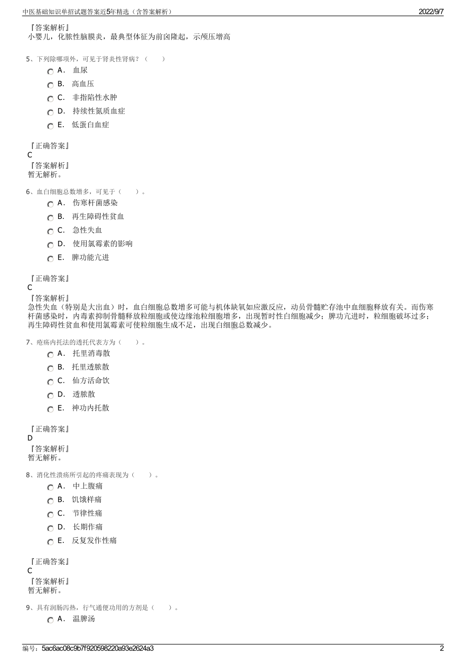 中医基础知识单招试题答案近5年精选（含答案解析）.pdf_第2页