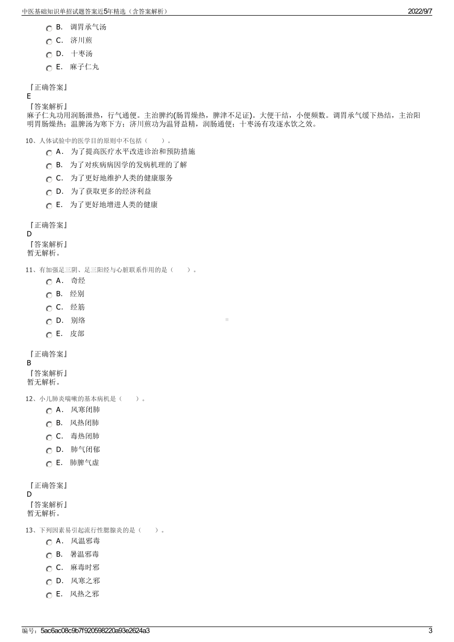 中医基础知识单招试题答案近5年精选（含答案解析）.pdf_第3页