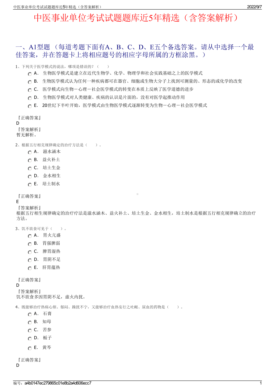 中医事业单位考试试题题库近5年精选（含答案解析）.pdf_第1页