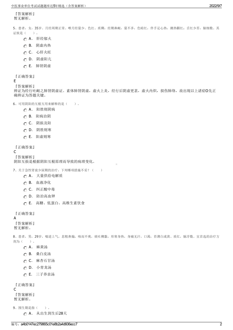 中医事业单位考试试题题库近5年精选（含答案解析）.pdf_第2页