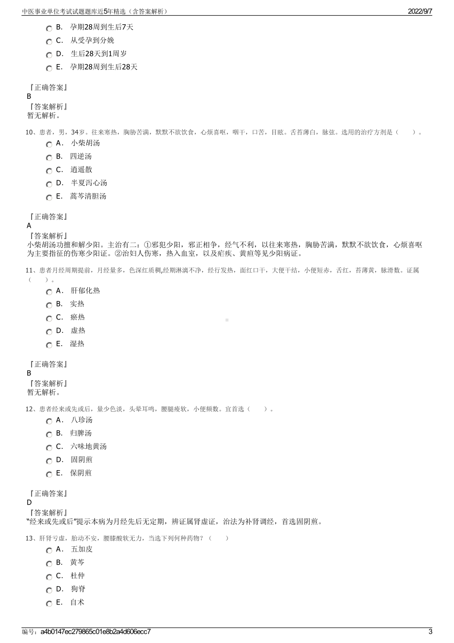 中医事业单位考试试题题库近5年精选（含答案解析）.pdf_第3页