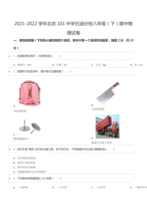 2021-2022学年北京101 石油 八年级（下）期中物理试卷.docx