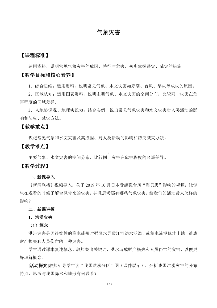 高中地理必修一第六章 自然灾害(教案)气象灾害.docx_第1页