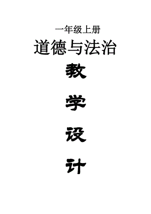 小学道德与法治部编版一年级上册全册教案（2022年秋季）.doc