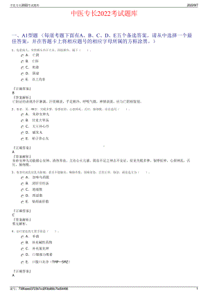 中医专长2022考试题库.pdf