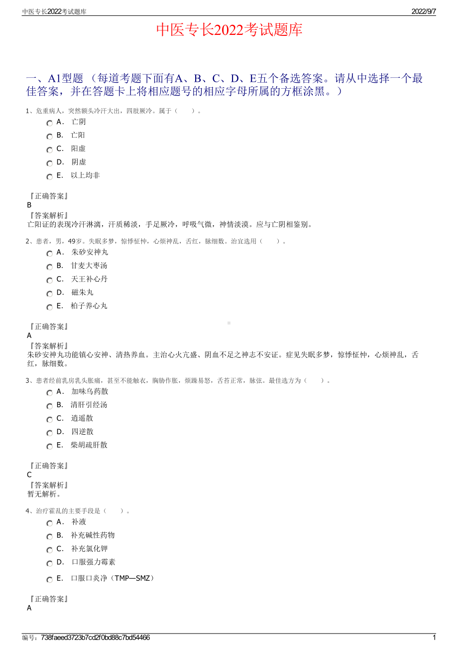 中医专长2022考试题库.pdf_第1页