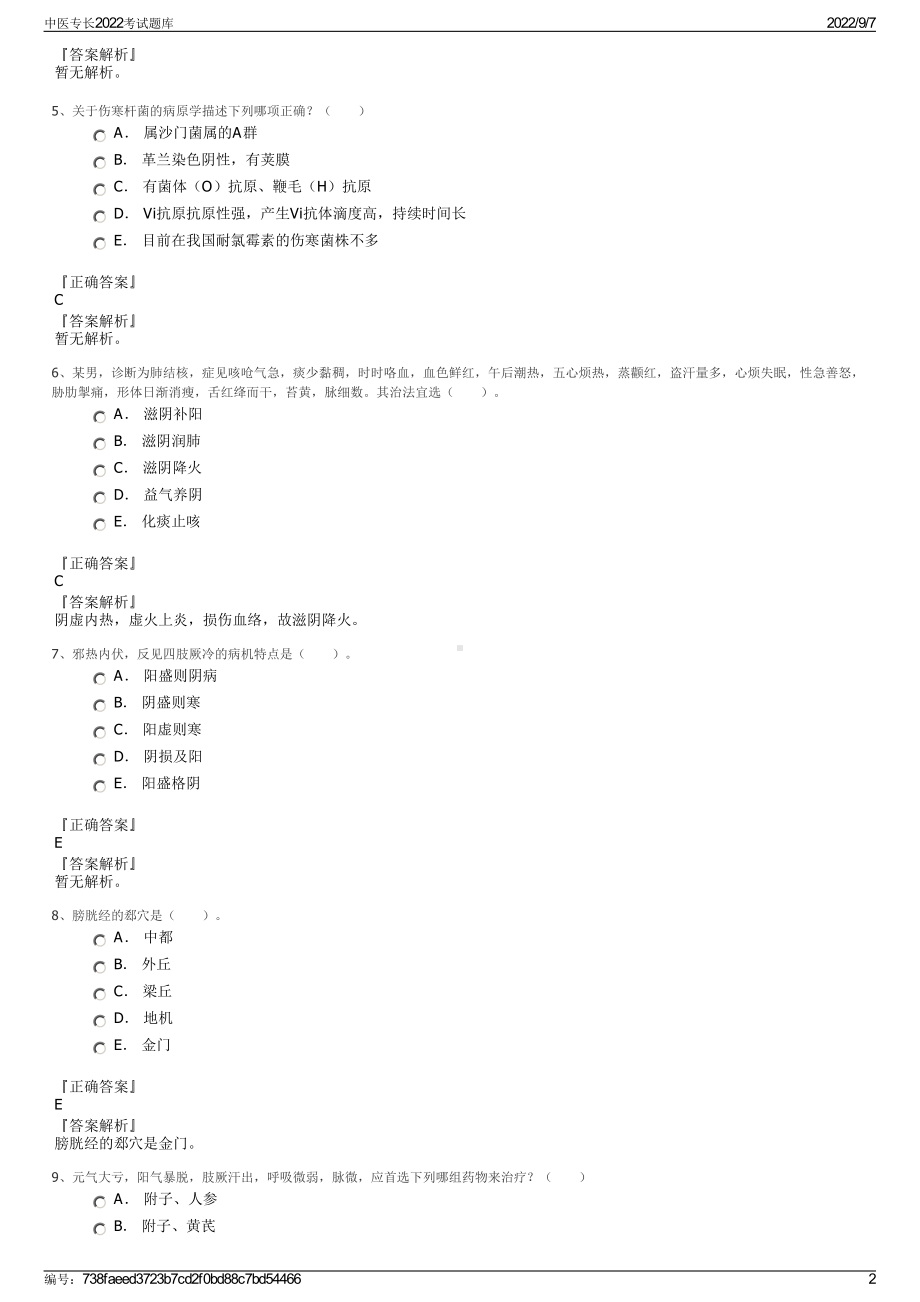 中医专长2022考试题库.pdf_第2页