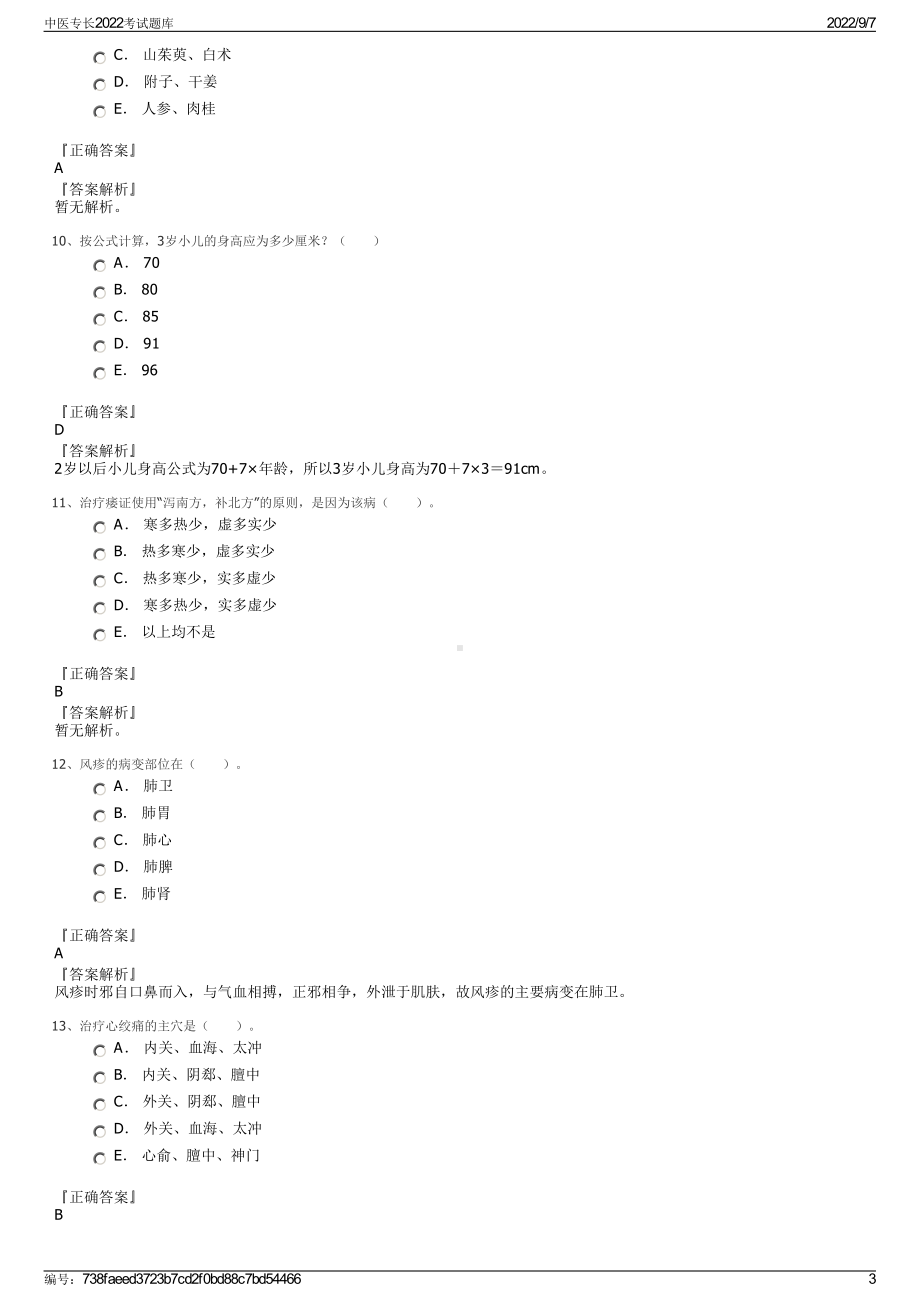 中医专长2022考试题库.pdf_第3页