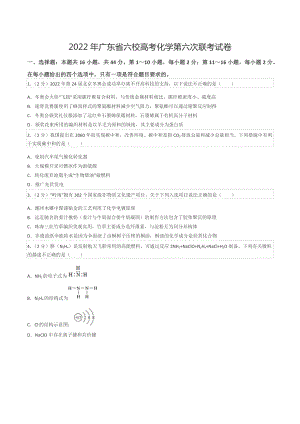 2022年广东省六校高考化学第六次联考试卷.docx