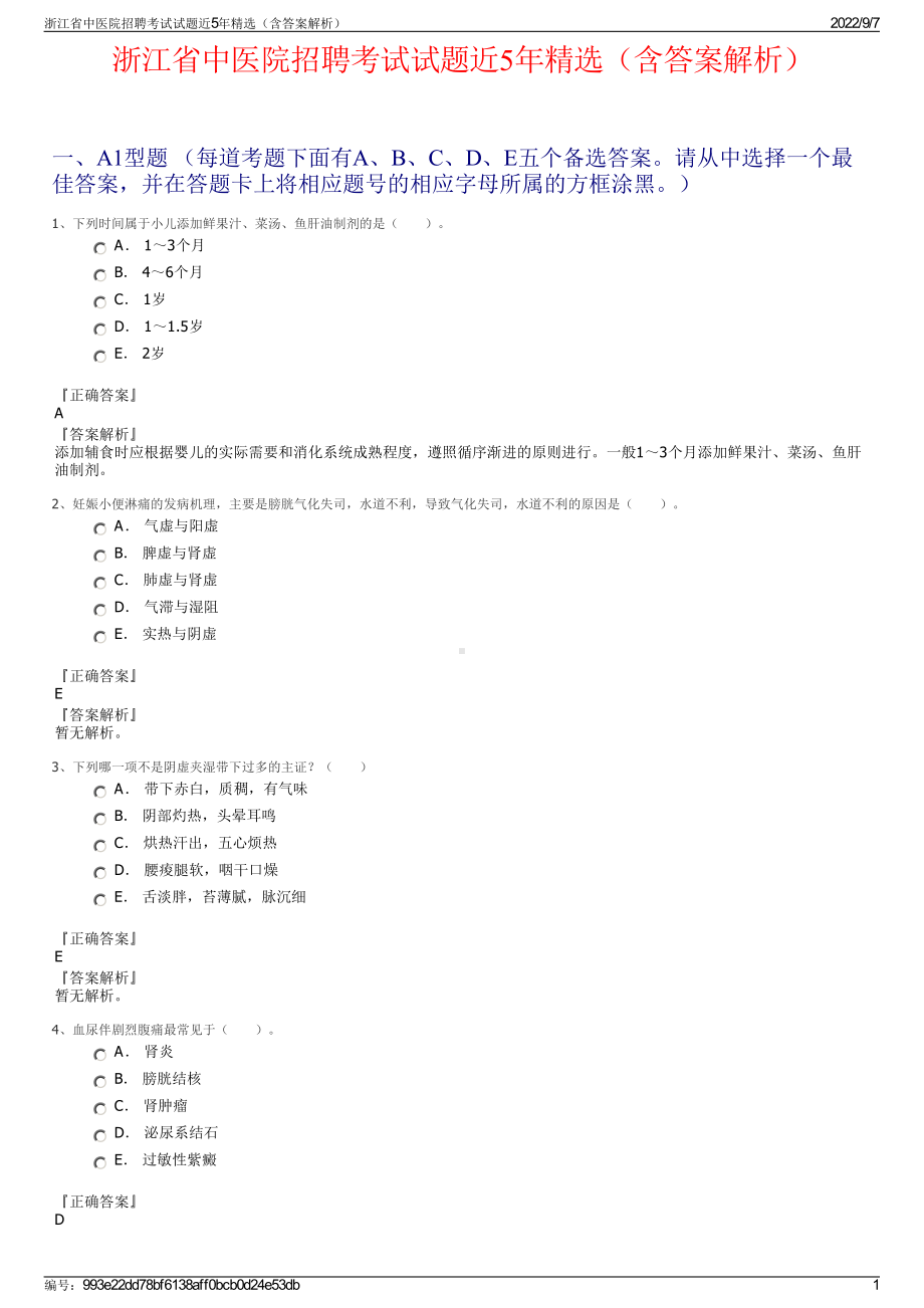 浙江省中医院招聘考试试题近5年精选（含答案解析）.pdf_第1页