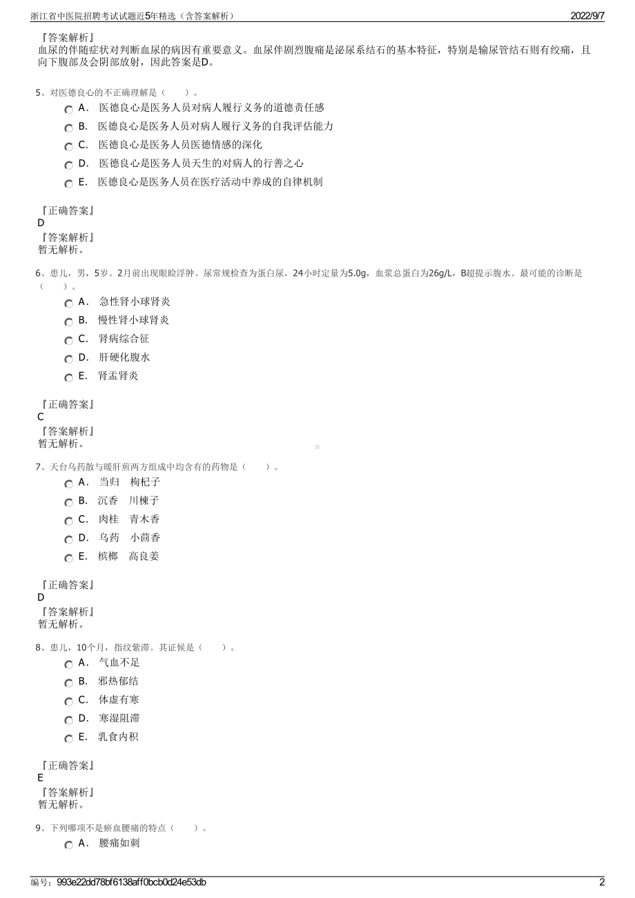 浙江省中医院招聘考试试题近5年精选（含答案解析）.pdf_第2页