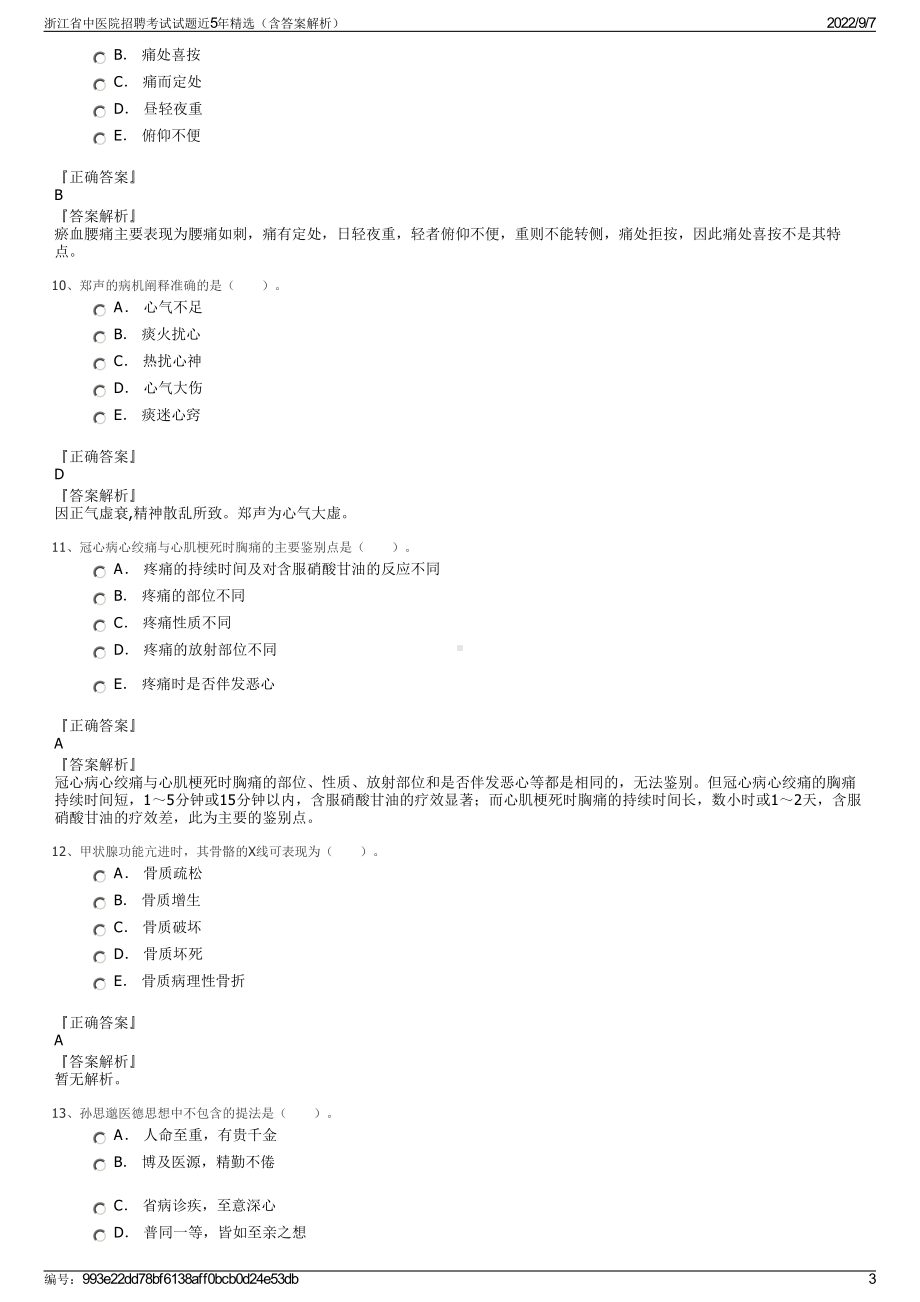 浙江省中医院招聘考试试题近5年精选（含答案解析）.pdf_第3页