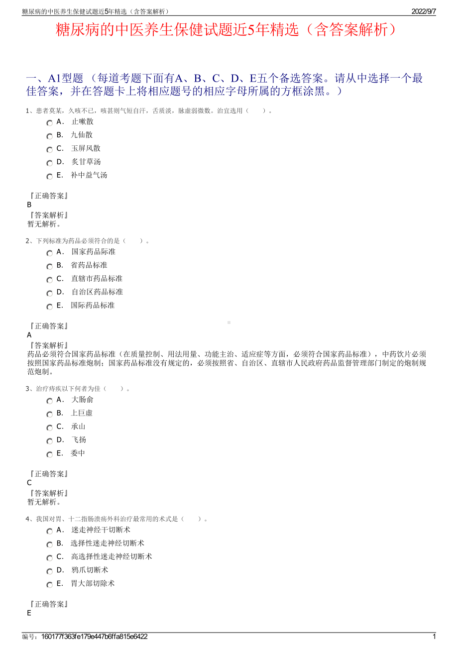 糖尿病的中医养生保健试题近5年精选（含答案解析）.pdf_第1页