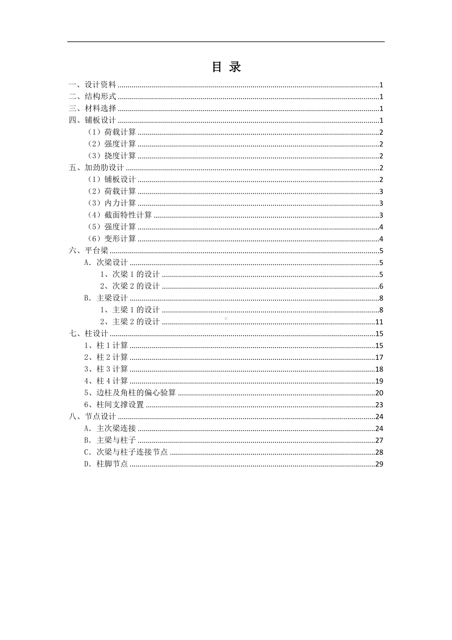 钢结构课设-钢结构平台计算书参考范本.doc_第1页