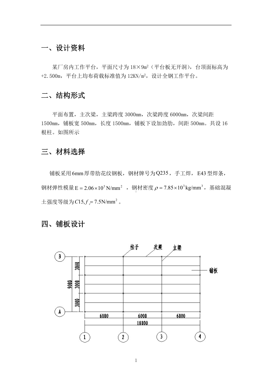 钢结构课设-钢结构平台计算书参考范本.doc_第2页