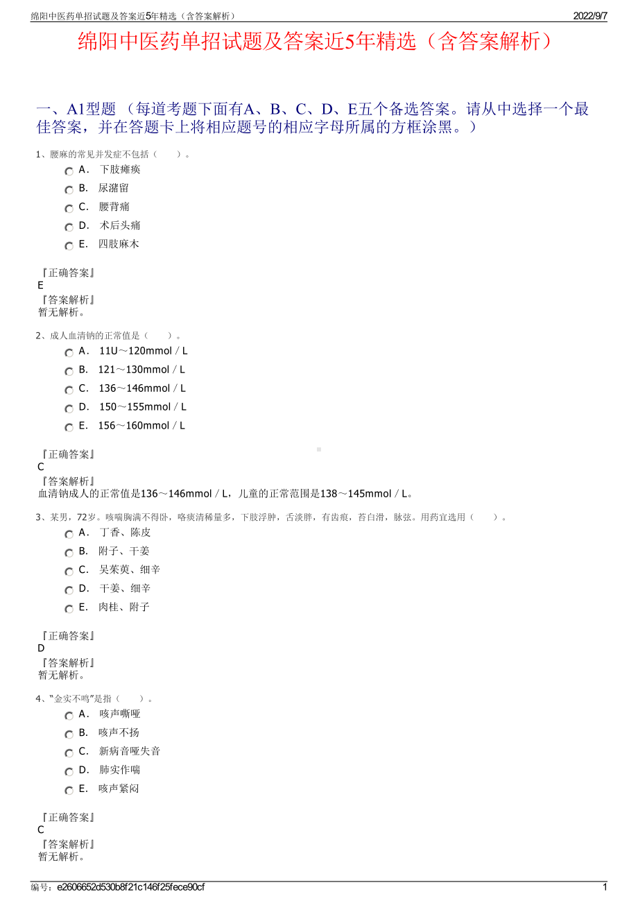 绵阳中医药单招试题及答案近5年精选（含答案解析）.pdf_第1页