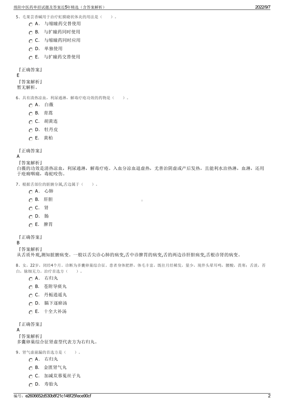 绵阳中医药单招试题及答案近5年精选（含答案解析）.pdf_第2页