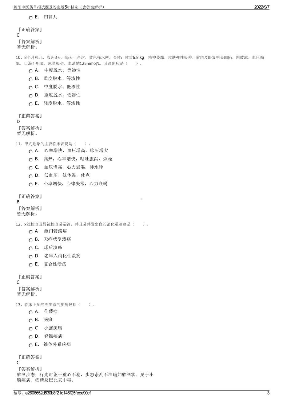 绵阳中医药单招试题及答案近5年精选（含答案解析）.pdf_第3页