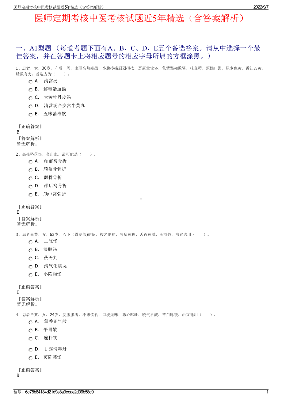 医师定期考核中医考核试题近5年精选（含答案解析）.pdf_第1页