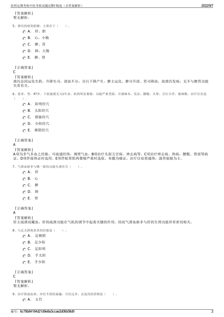 医师定期考核中医考核试题近5年精选（含答案解析）.pdf_第2页