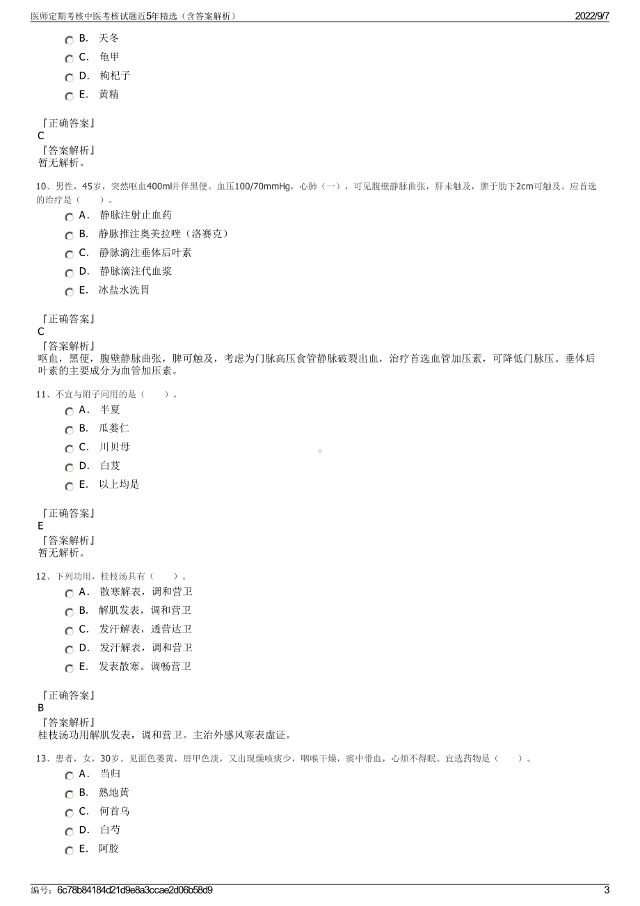 医师定期考核中医考核试题近5年精选（含答案解析）.pdf_第3页