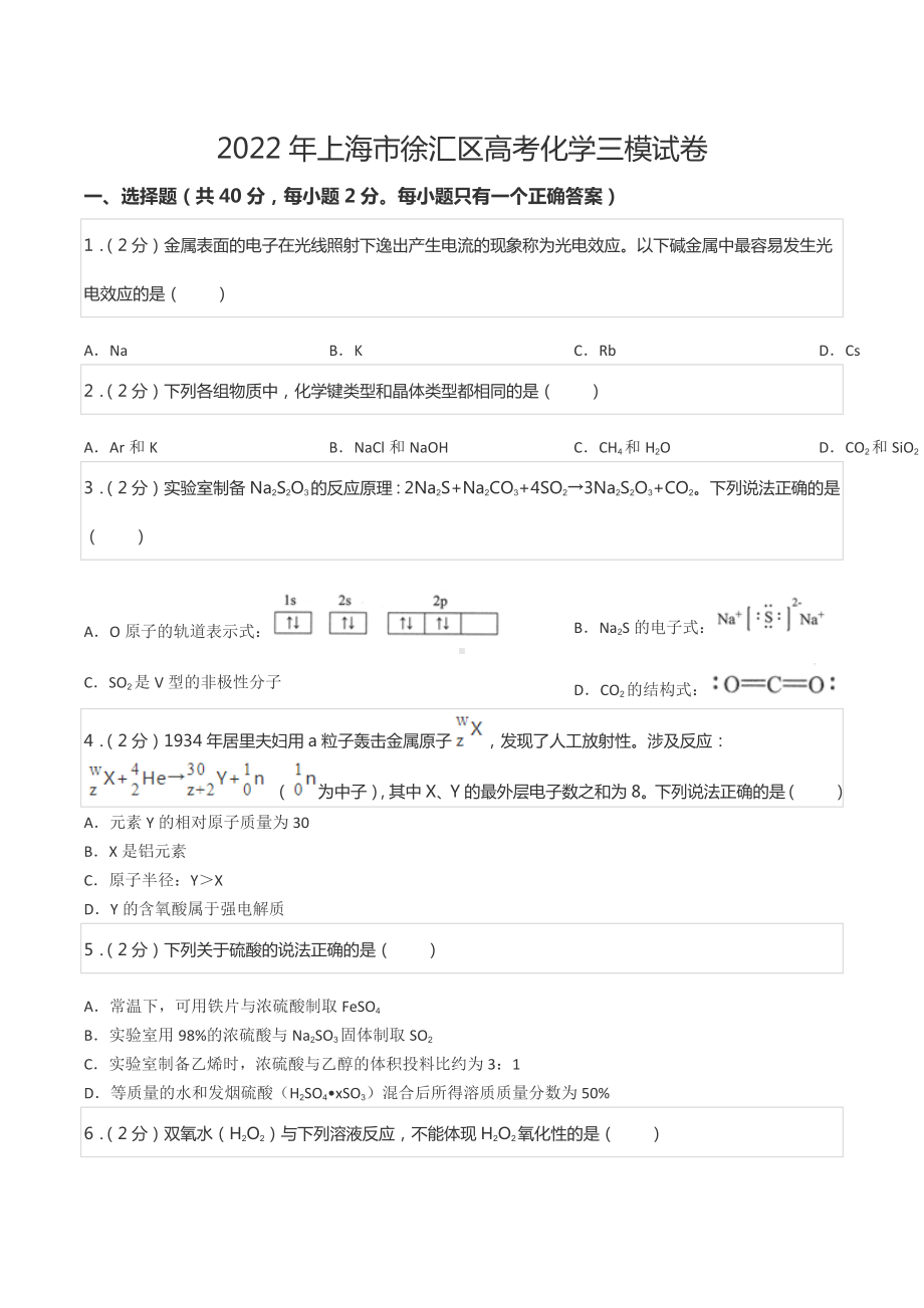 2022年上海市徐汇区高考化学三模试卷.docx_第1页