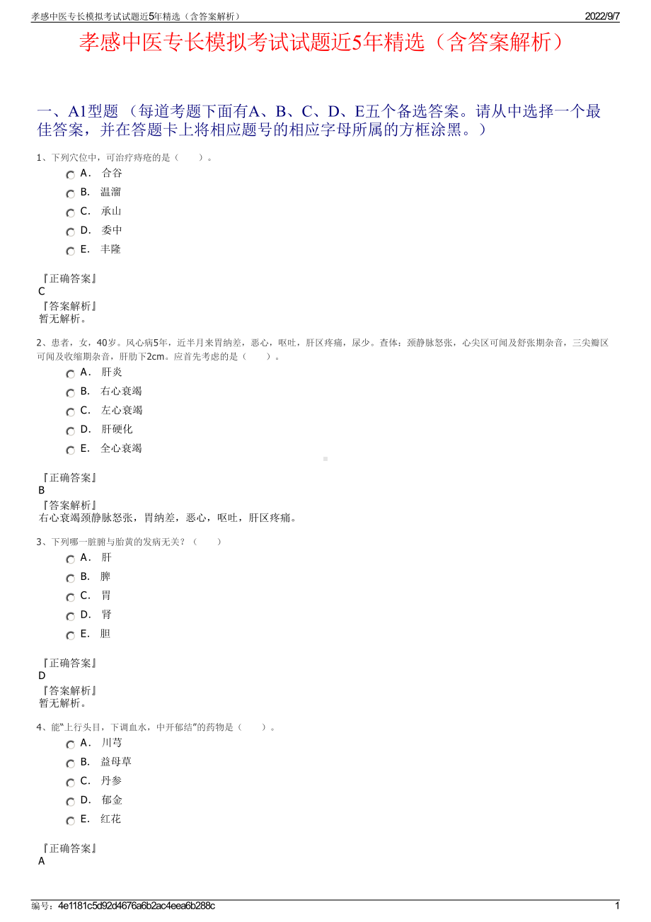 孝感中医专长模拟考试试题近5年精选（含答案解析）.pdf_第1页