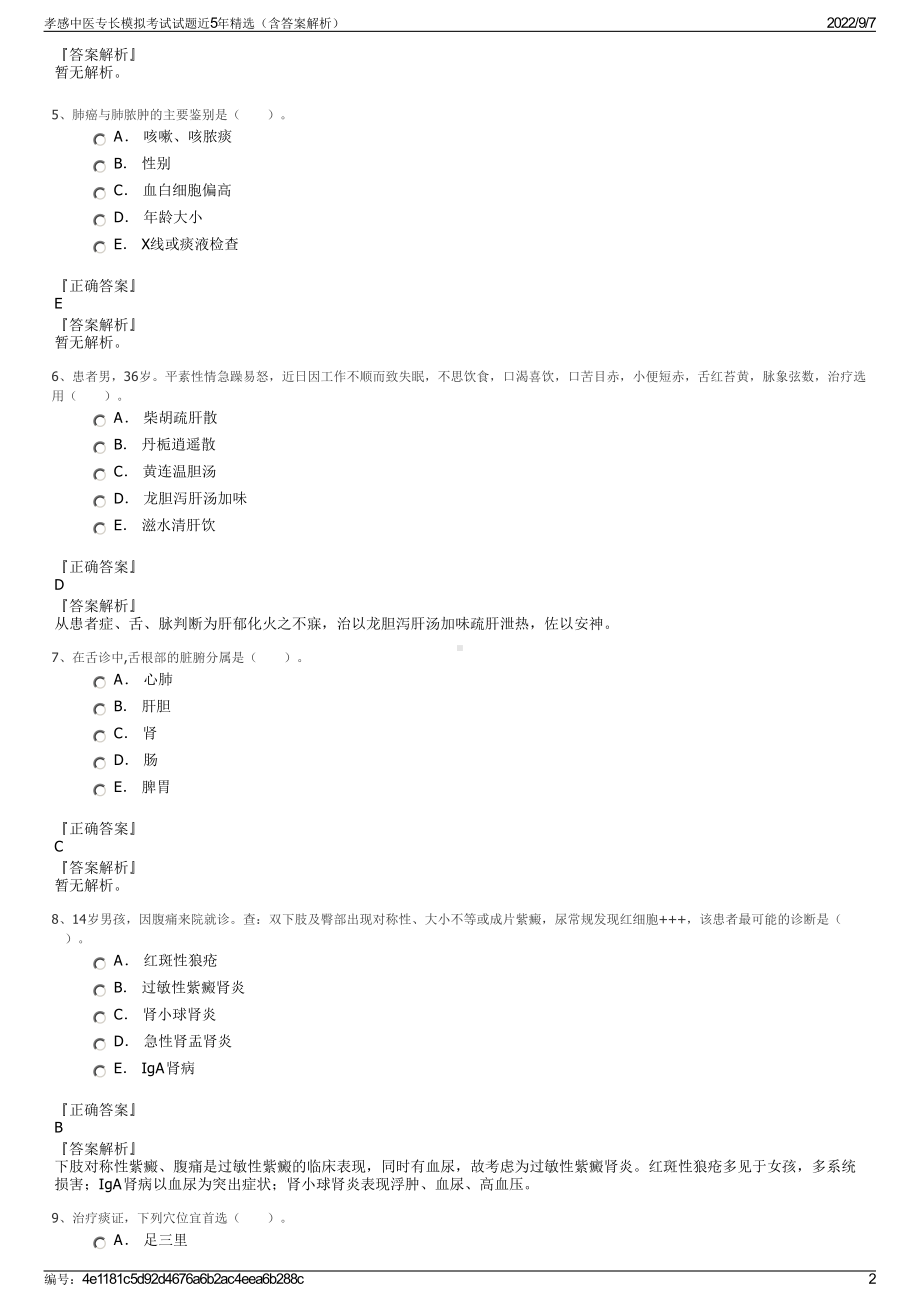 孝感中医专长模拟考试试题近5年精选（含答案解析）.pdf_第2页