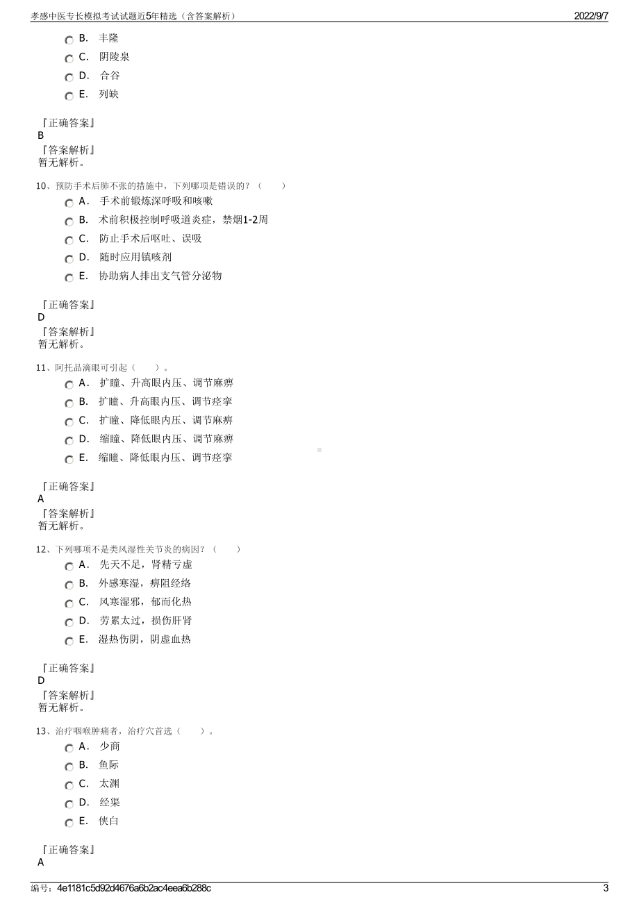 孝感中医专长模拟考试试题近5年精选（含答案解析）.pdf_第3页