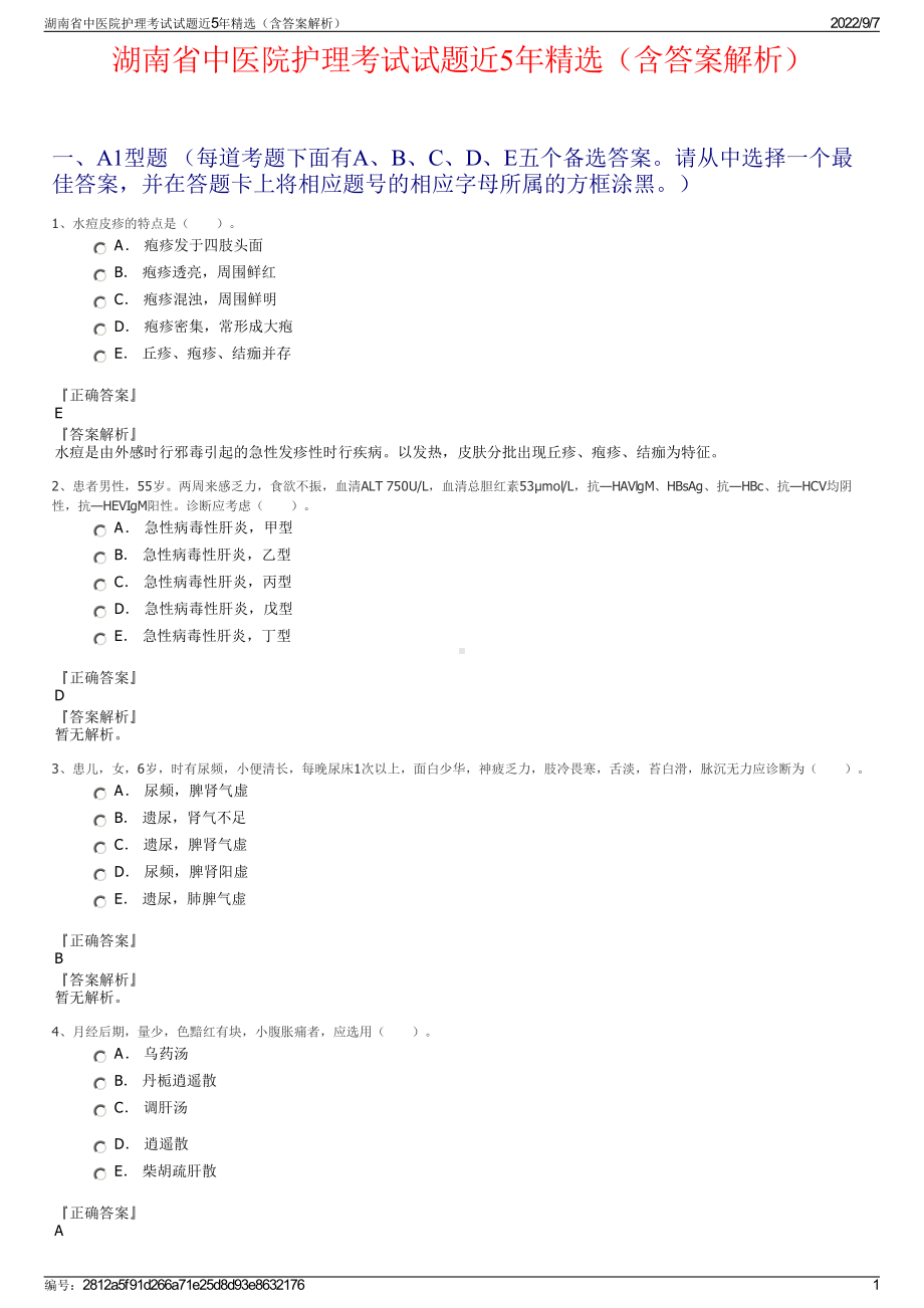 湖南省中医院护理考试试题近5年精选（含答案解析）.pdf_第1页