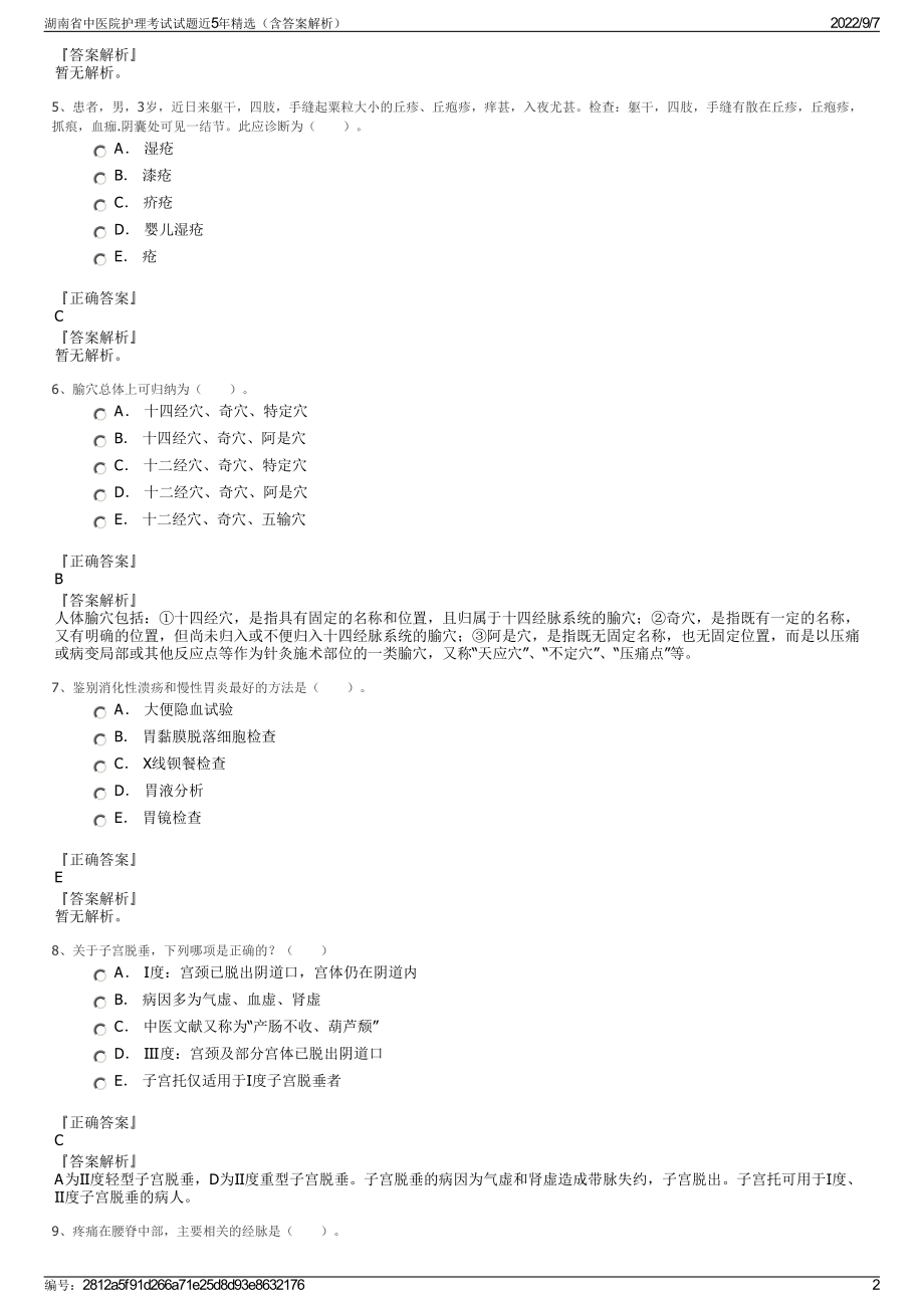 湖南省中医院护理考试试题近5年精选（含答案解析）.pdf_第2页