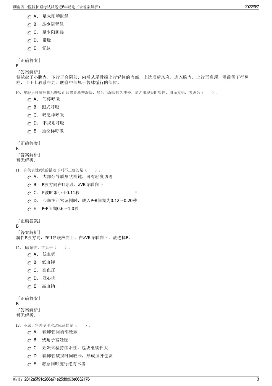 湖南省中医院护理考试试题近5年精选（含答案解析）.pdf_第3页