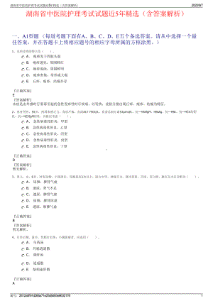 湖南省中医院护理考试试题近5年精选（含答案解析）.pdf