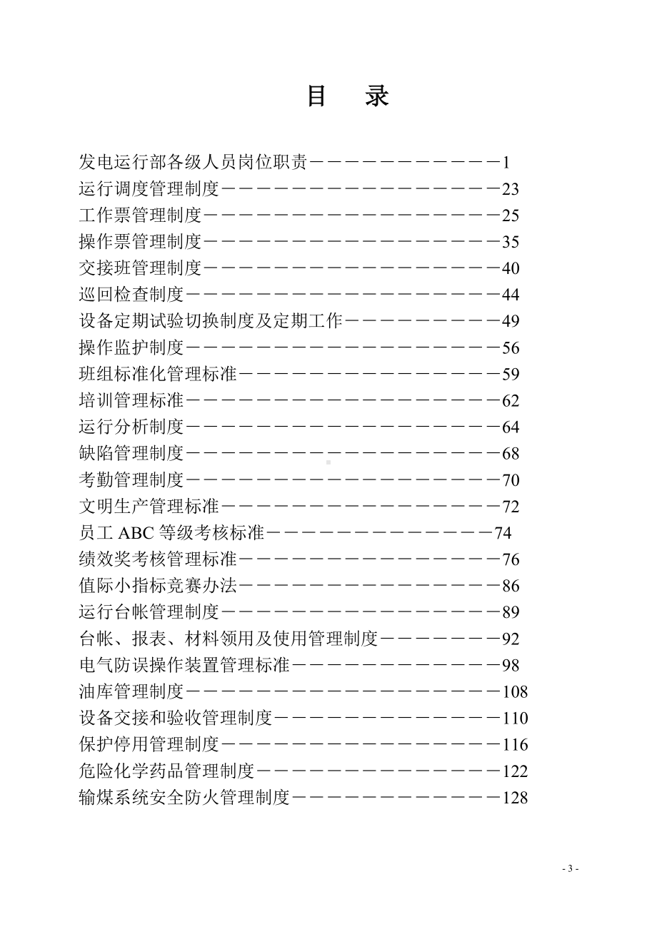 发电部管理制度参考范本.doc_第3页