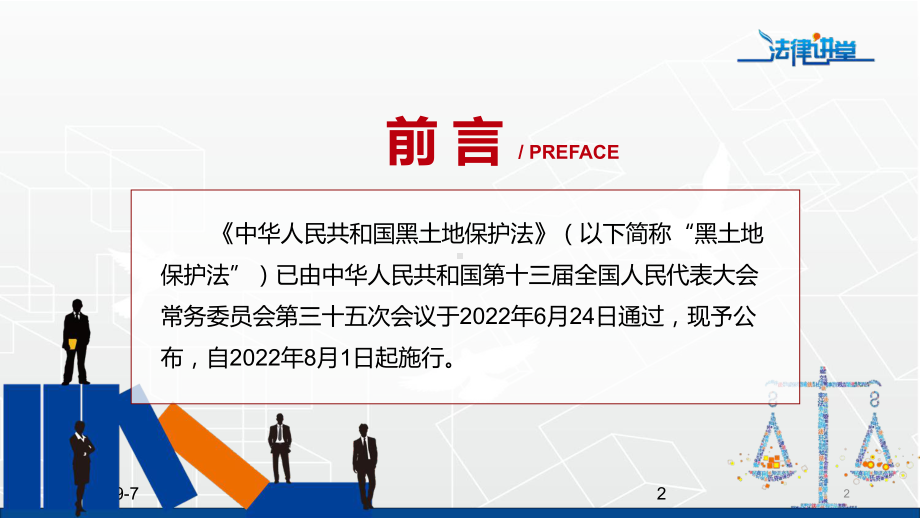 详细解读中华人民共和国黑土地保护法红色党政风《黑土地保护法》2022年新修订《中华人民共和国黑土地保护法》学习专题演示PPT.pptx_第2页