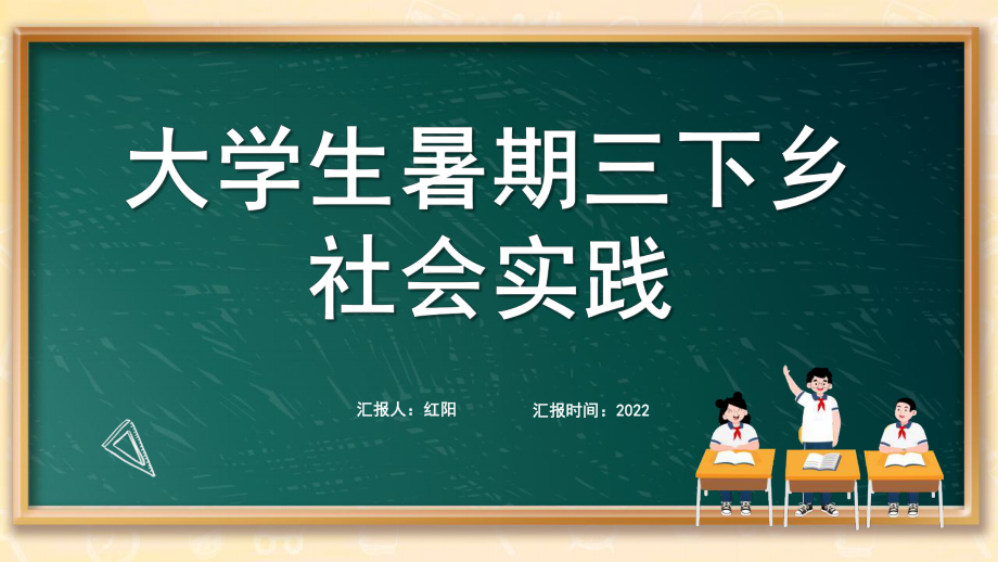 黑板风大学生暑期三下乡社会实践PPT模板.pptx_第1页