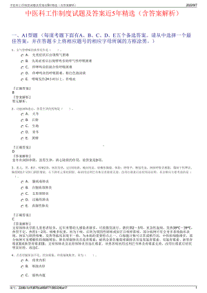 中医科工作制度试题及答案近5年精选（含答案解析）.pdf