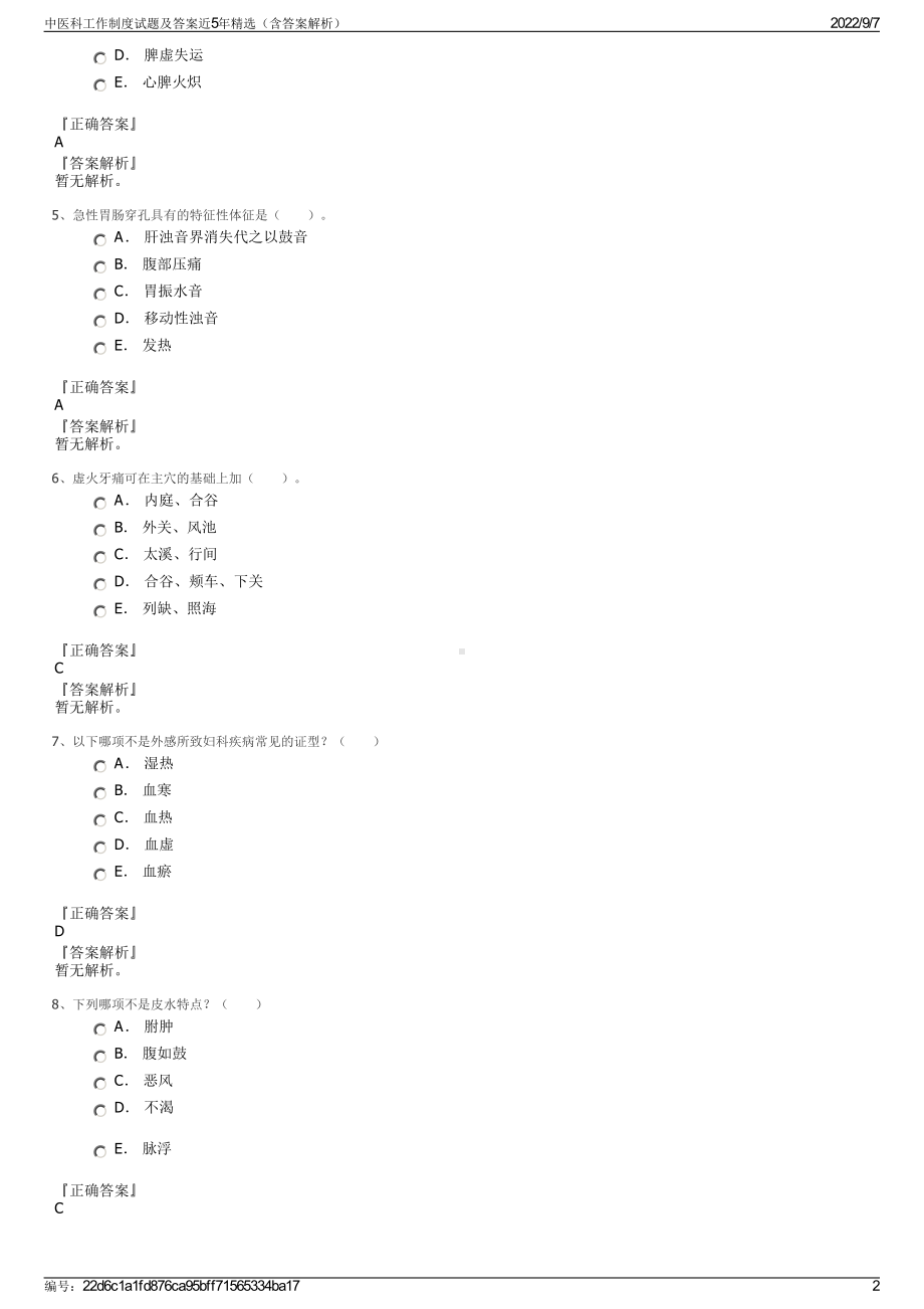 中医科工作制度试题及答案近5年精选（含答案解析）.pdf_第2页