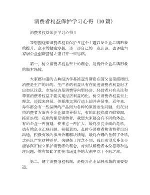 消费者权益保护学习心得（10篇）.docx